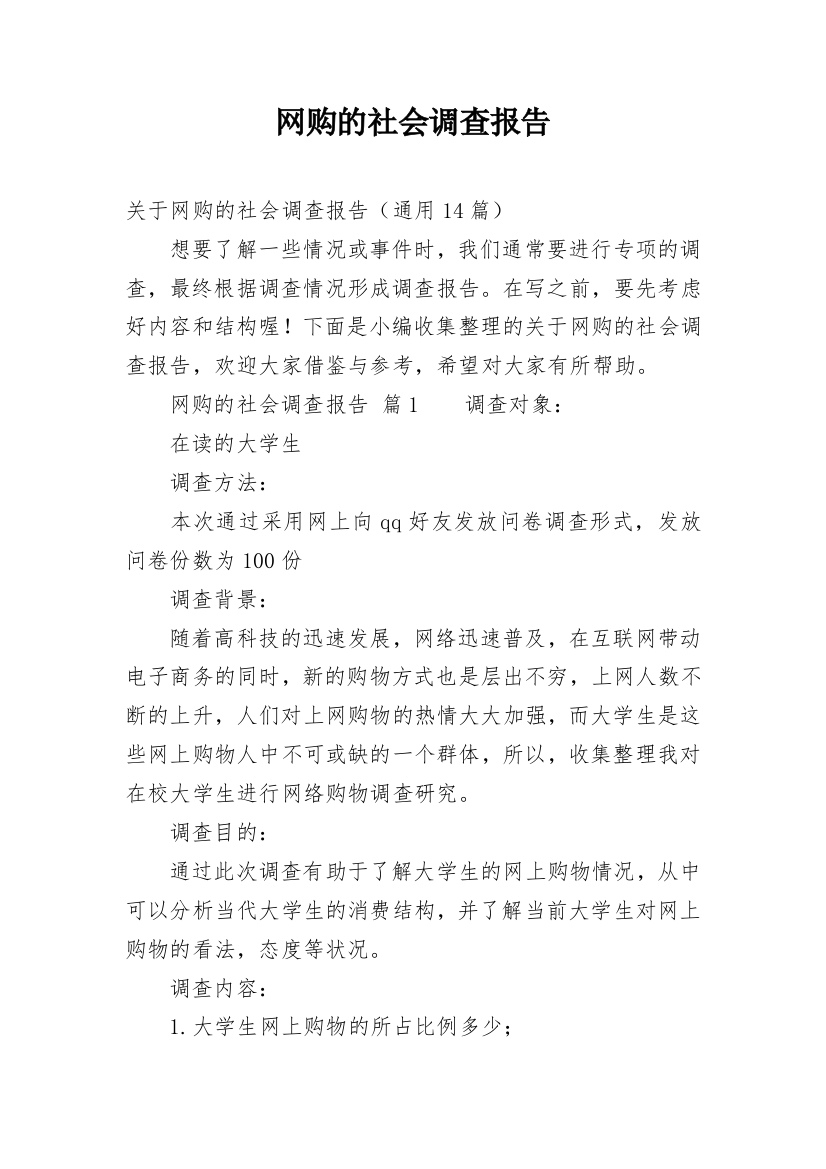 网购的社会调查报告