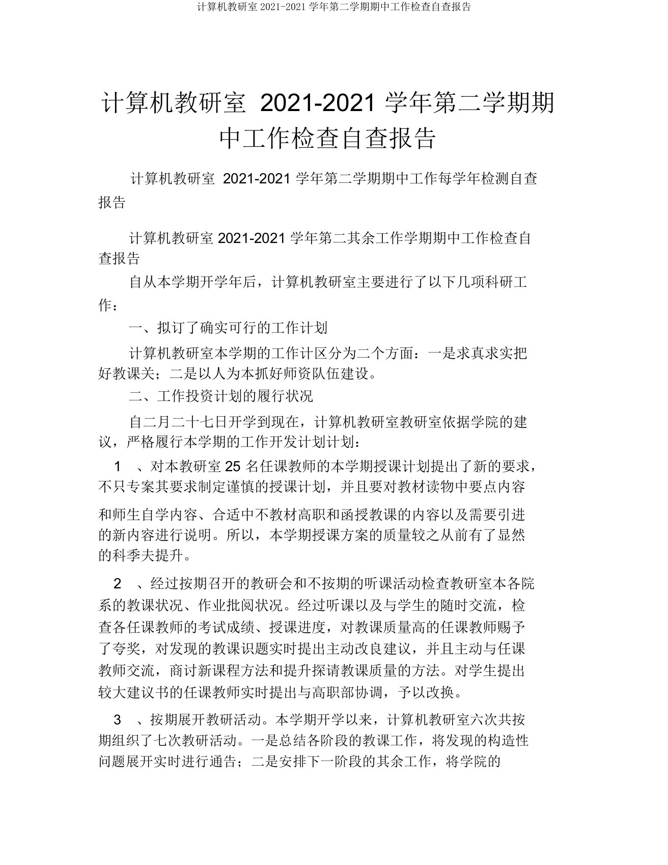 计算机教研室2021-2021学年第二学期期中工作检查自查报告