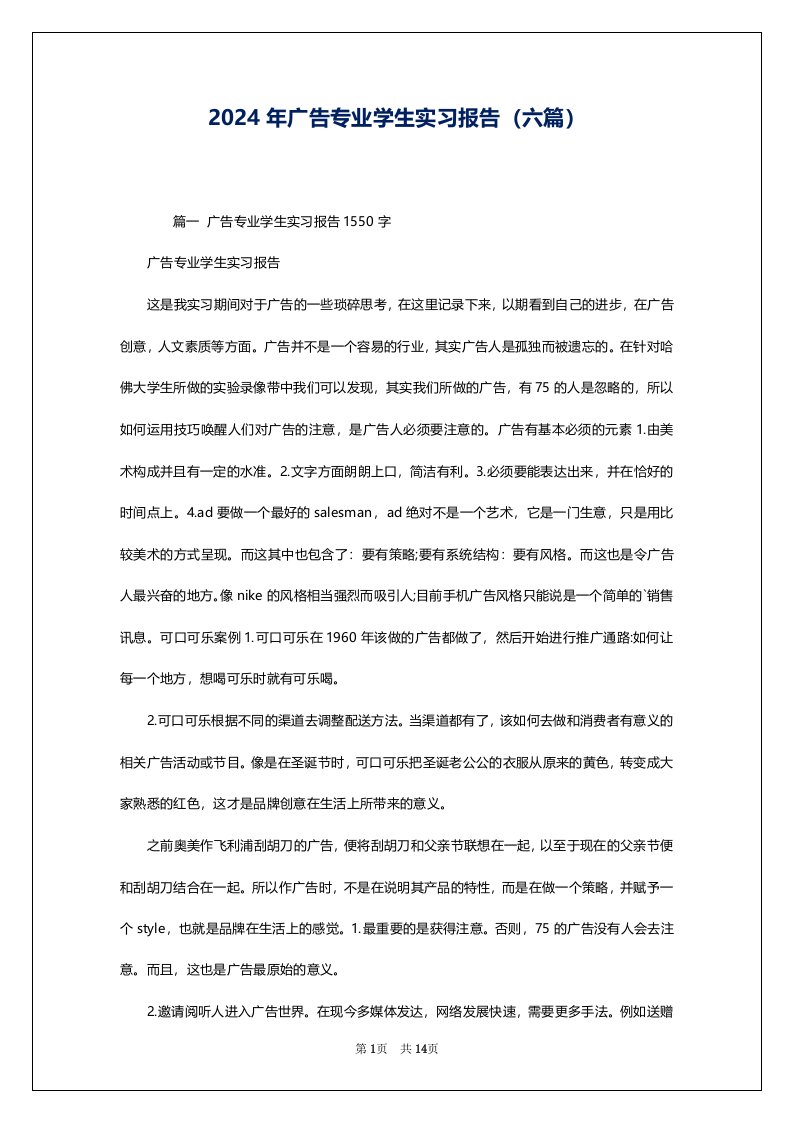 2024年广告专业学生实习报告（六篇）