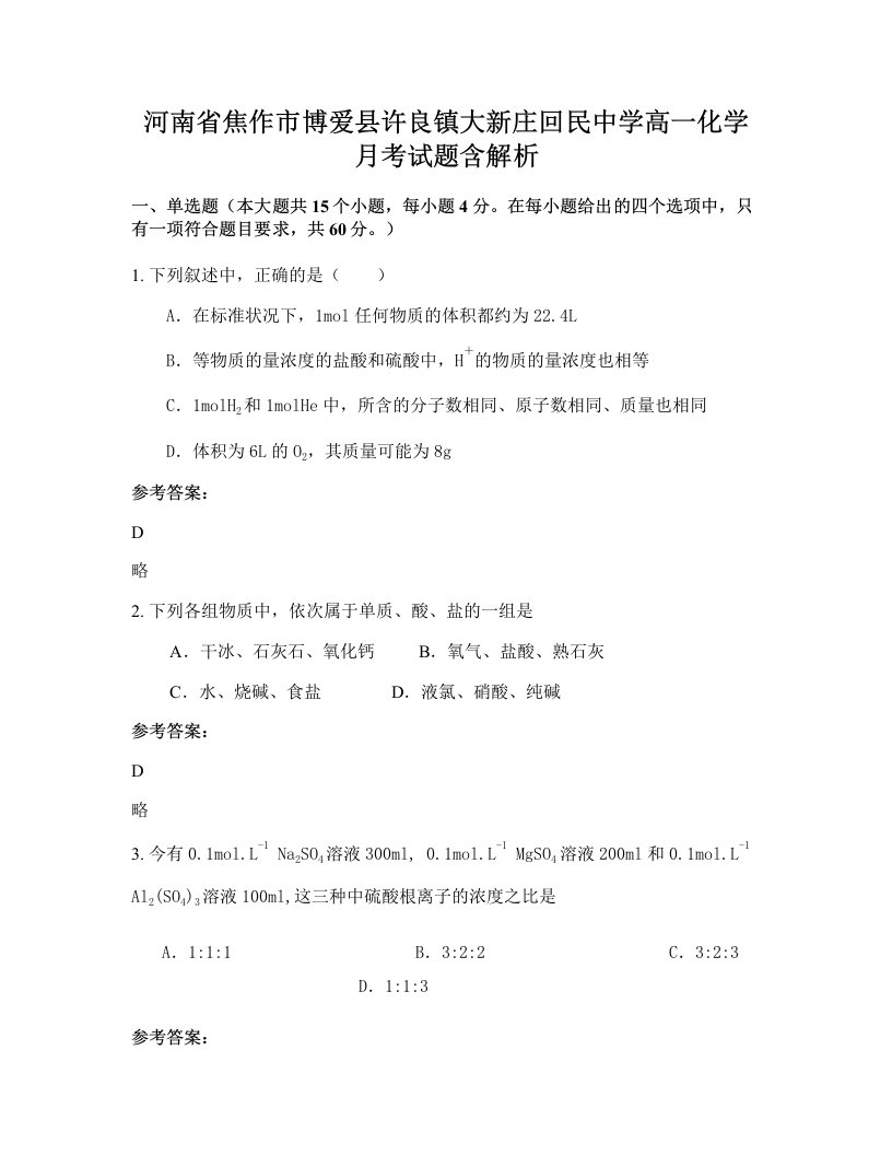 河南省焦作市博爱县许良镇大新庄回民中学高一化学月考试题含解析