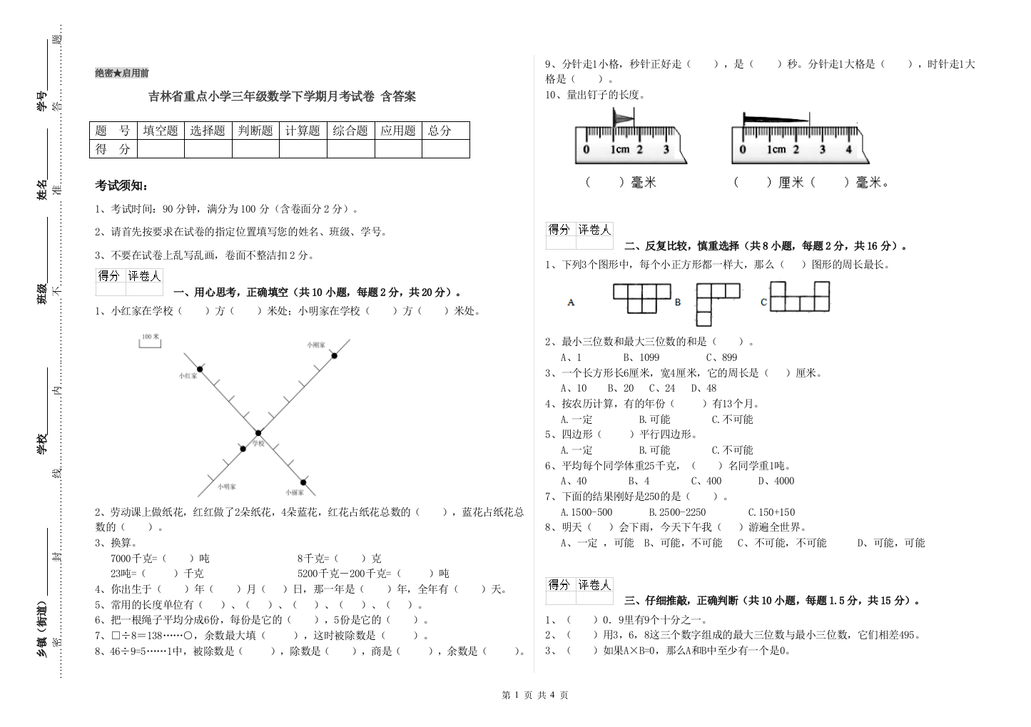 吉林省重点小学三年级数学下学期月考试卷-含答案