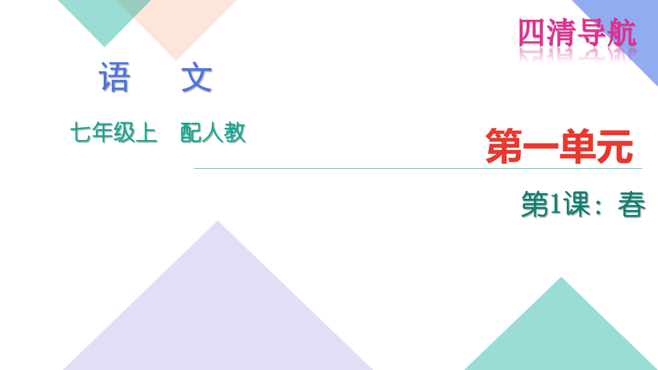 【小学中学教育精选】四清导航2016年七年级上册1.春练习题及答案