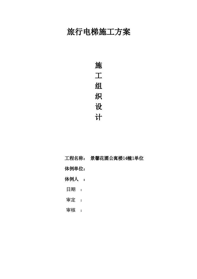 室外观光电梯井道钢结构施工方案