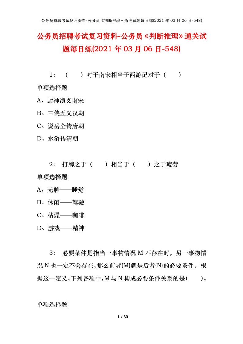 公务员招聘考试复习资料-公务员判断推理通关试题每日练2021年03月06日-548