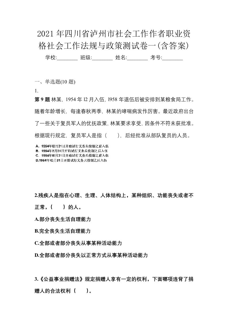 2021年四川省泸州市社会工作作者职业资格社会工作法规与政策测试卷一含答案