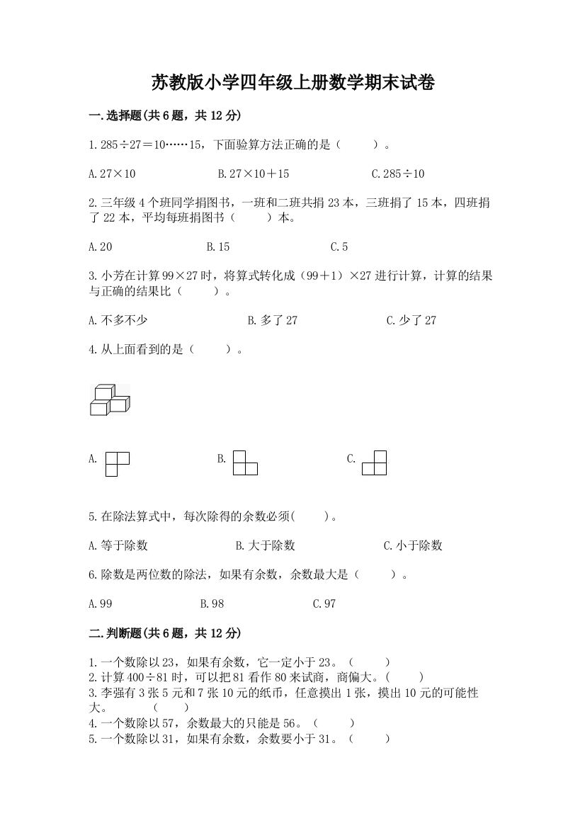 苏教版小学四年级上册数学期末试卷附参考答案【a卷】