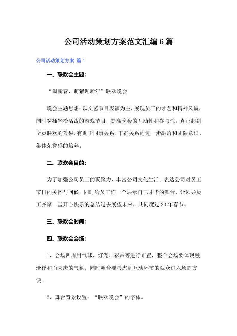 【可编辑】公司活动策划方案范文汇编6篇