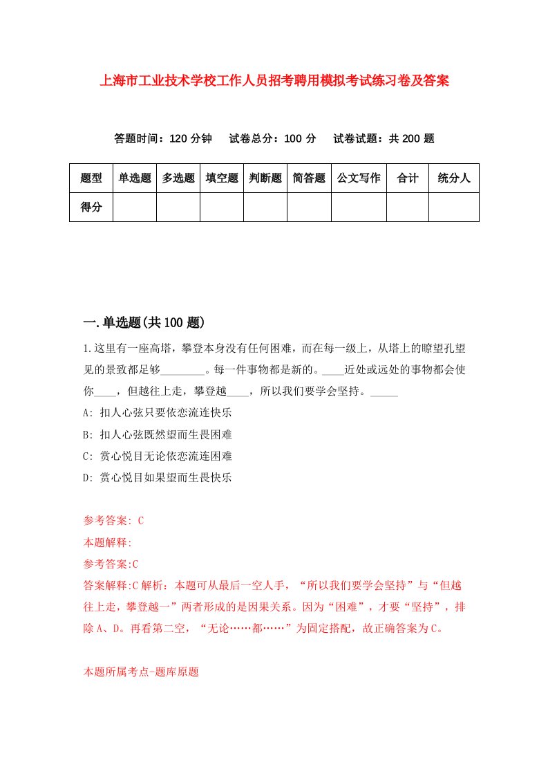 上海市工业技术学校工作人员招考聘用模拟考试练习卷及答案6