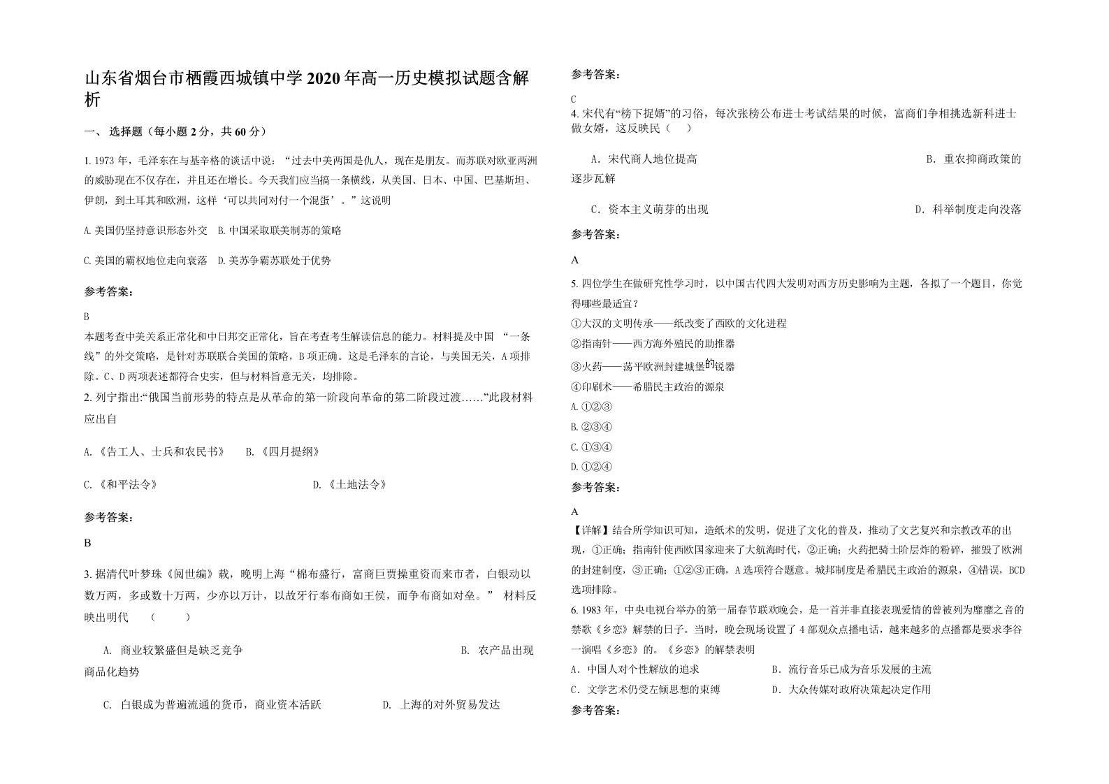 山东省烟台市栖霞西城镇中学2020年高一历史模拟试题含解析