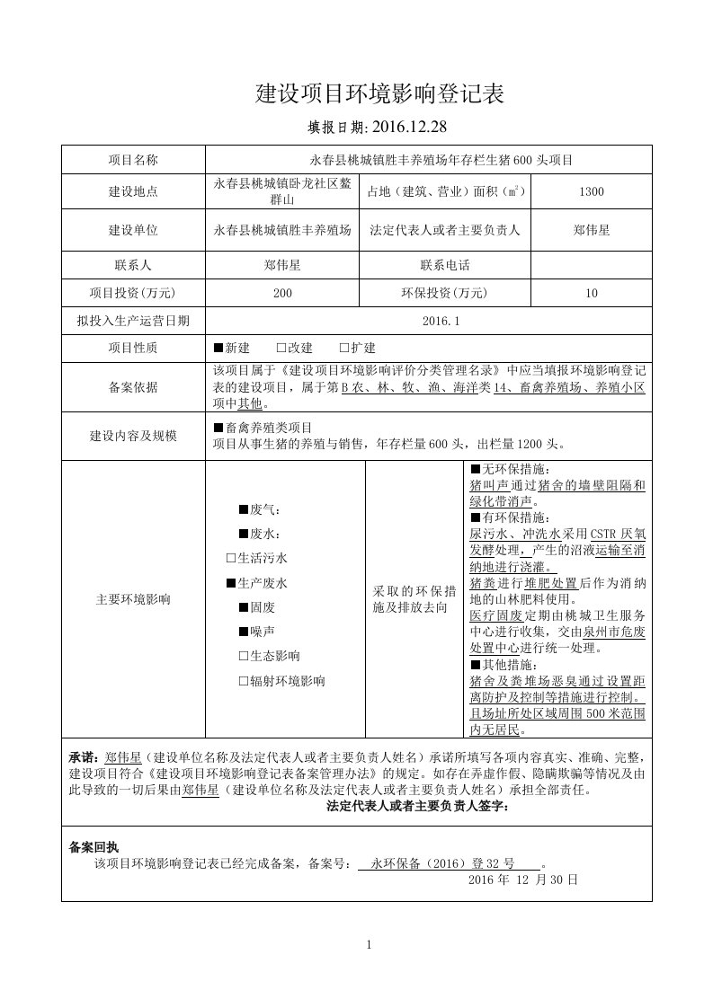 环境影响评价报告公示：永春胜丰养殖环评报告