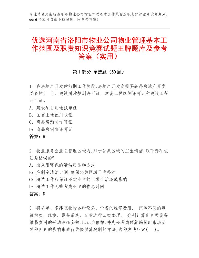 优选河南省洛阳市物业公司物业管理基本工作范围及职责知识竞赛试题王牌题库及参考答案（实用）