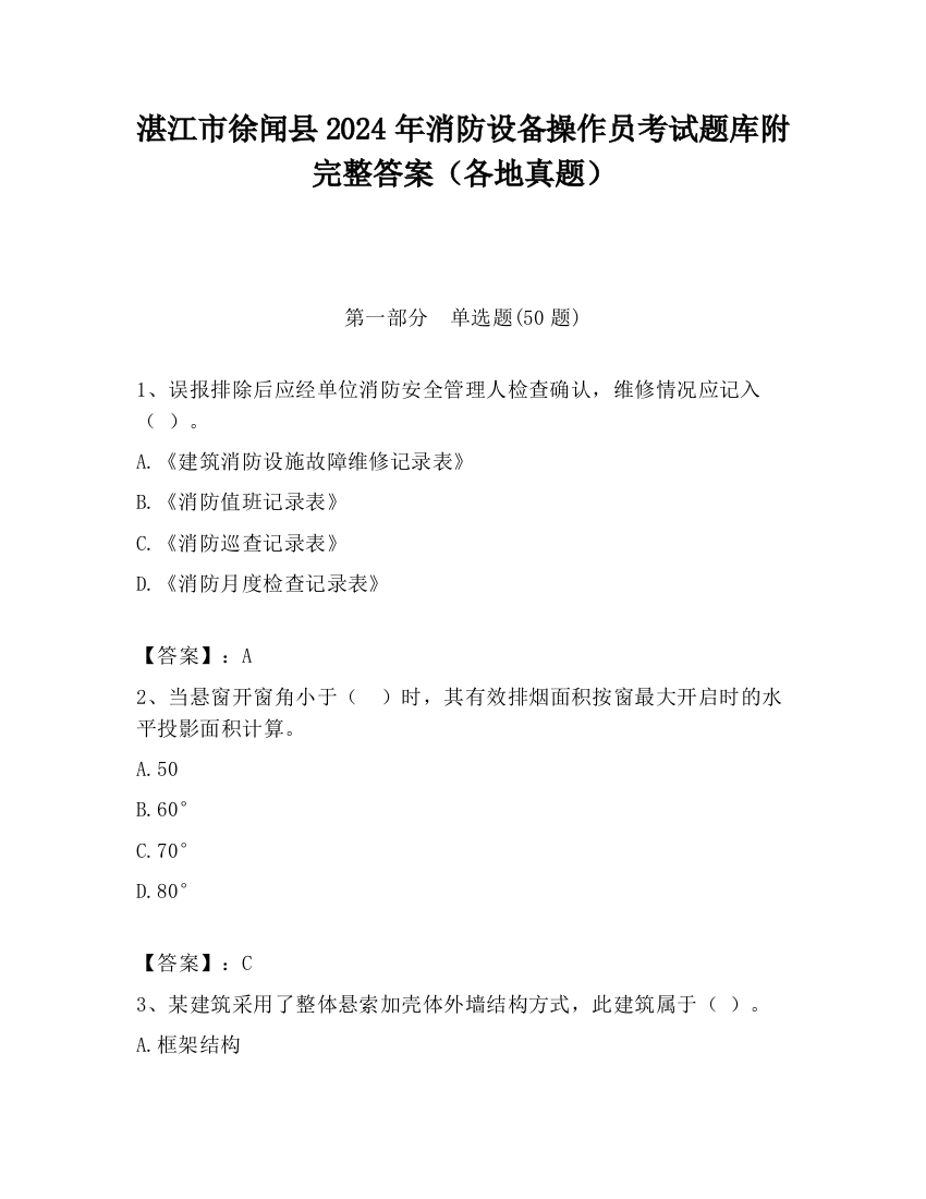 湛江市徐闻县2024年消防设备操作员考试题库附完整答案（各地真题）