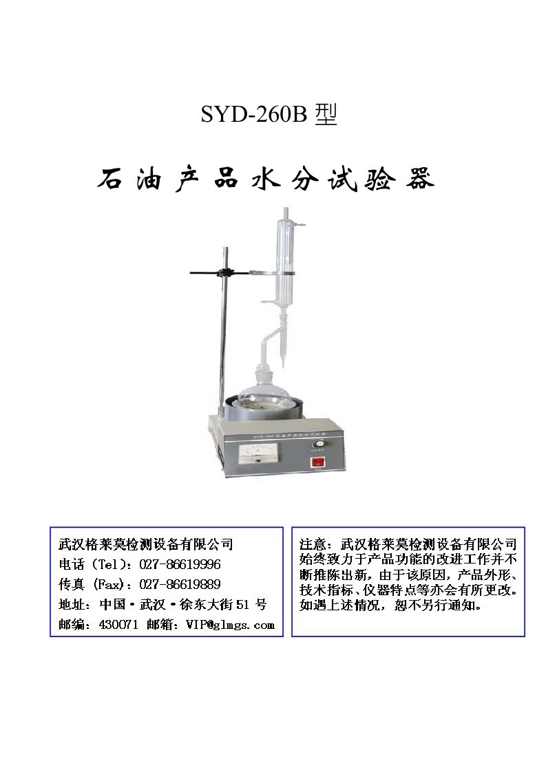 SYD-260B石油产品水分试验器