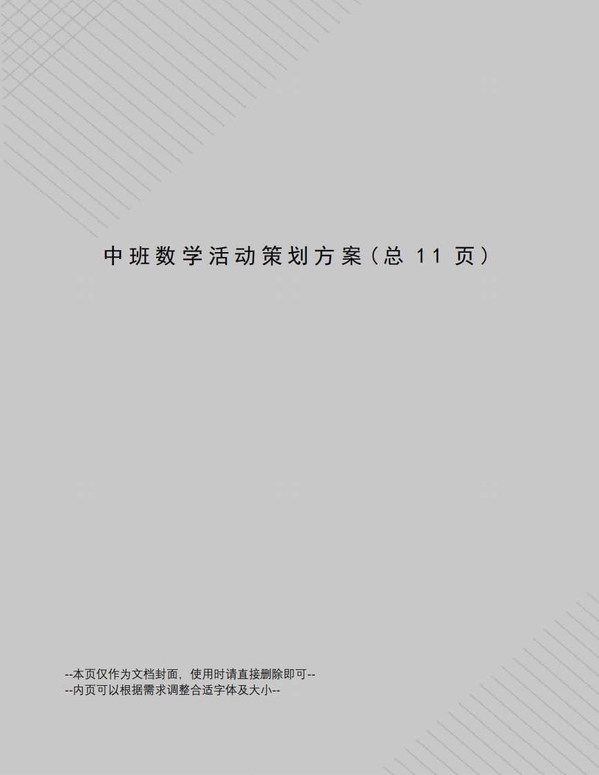 中班数学活动策划方案