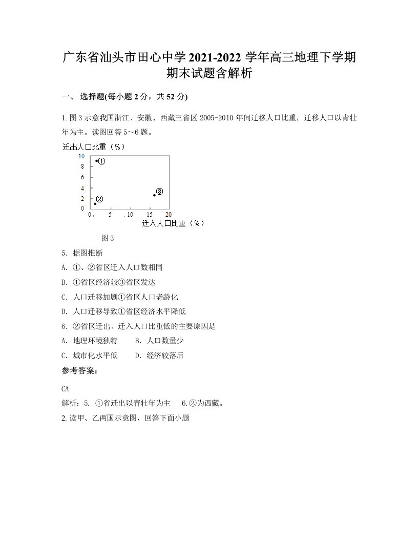 广东省汕头市田心中学2021-2022学年高三地理下学期期末试题含解析