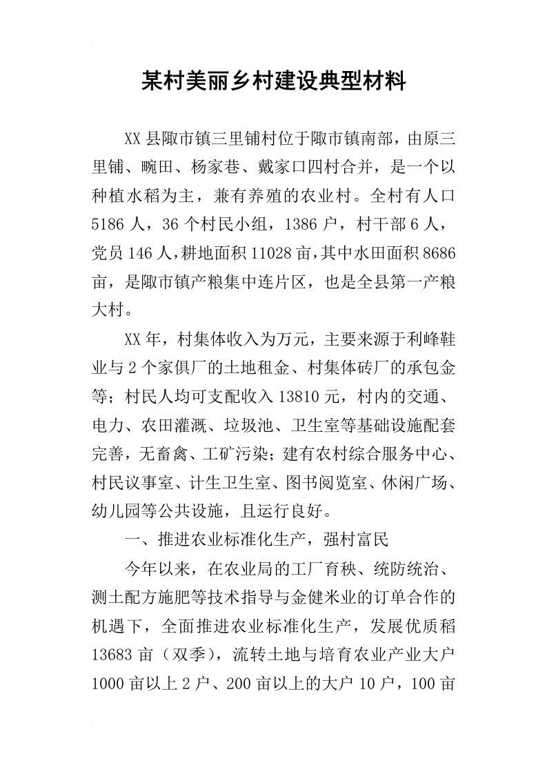 某村美丽乡村建设典型的材料