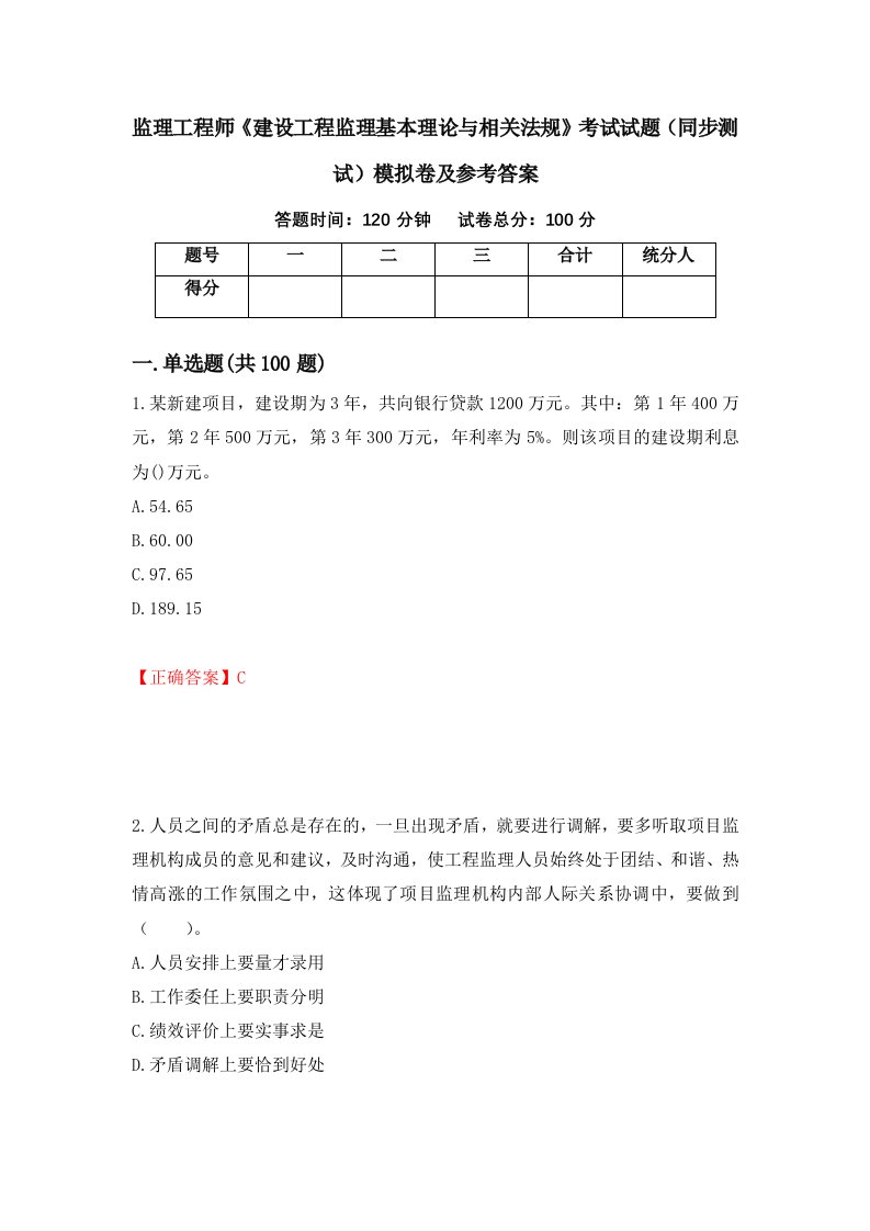 监理工程师建设工程监理基本理论与相关法规考试试题同步测试模拟卷及参考答案第40版