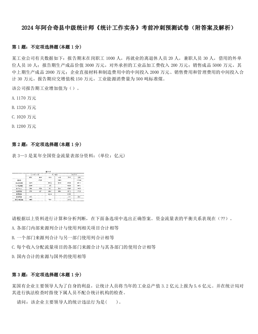 2024年阿合奇县中级统计师《统计工作实务》考前冲刺预测试卷（附答案及解析）