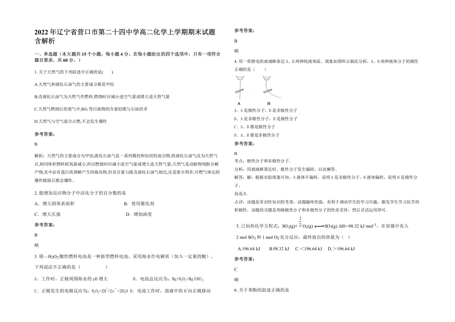 2022年辽宁省营口市第二十四中学高二化学上学期期末试题含解析