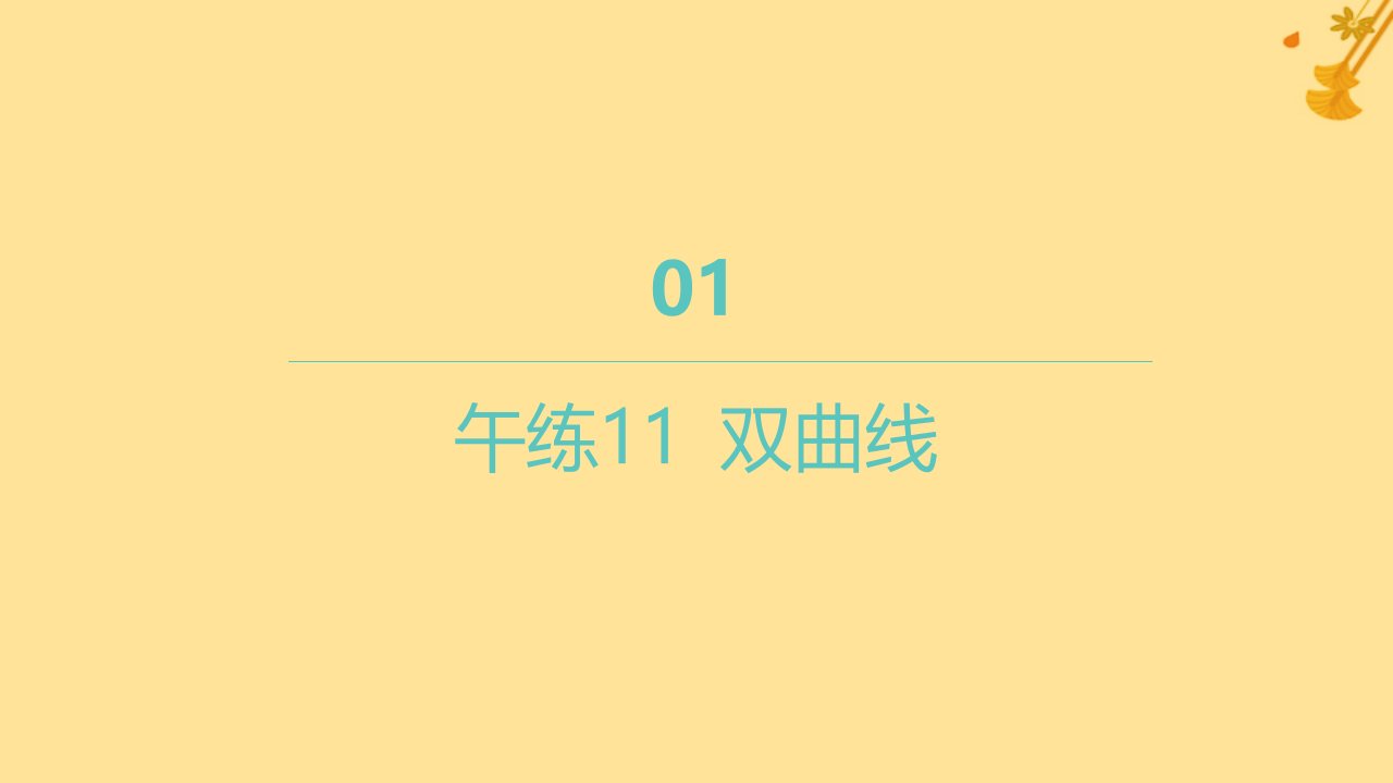 江苏专版2023_2024学年新教材高中数学午练11双曲线课件新人教A版选择性必修第一册