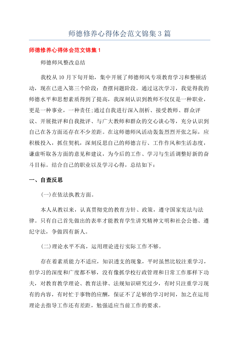 师德修养心得体会范文锦集3篇