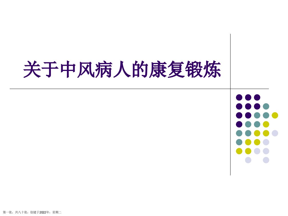 中风病人的康复锻炼