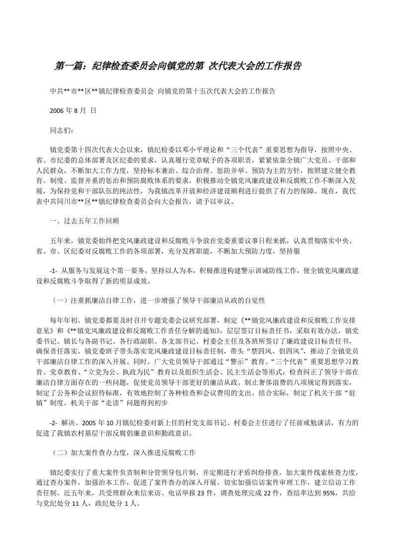 纪律检查委员会向镇党的第次代表大会的工作报告[修改版]