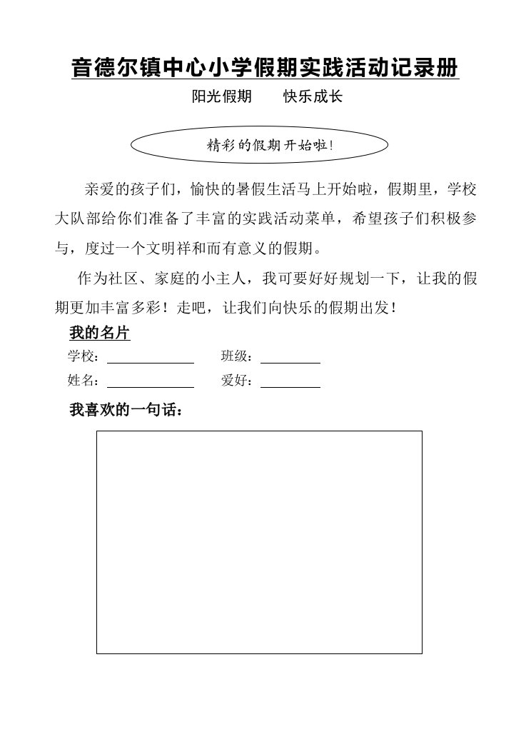 音德尔镇中心小学暑假社会实践手册