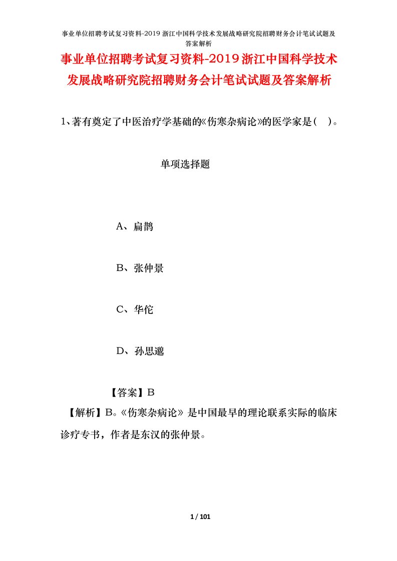 事业单位招聘考试复习资料-2019浙江中国科学技术发展战略研究院招聘财务会计笔试试题及答案解析