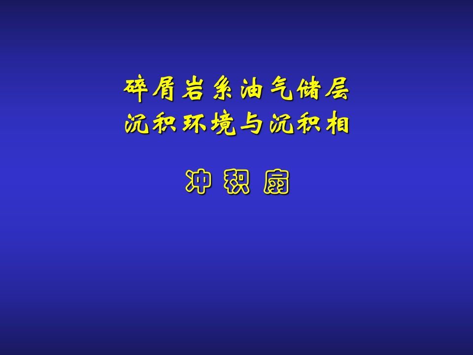 第一章—冲积扇