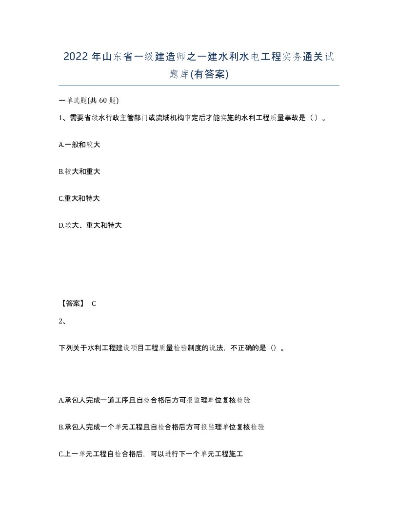 2022年山东省一级建造师之一建水利水电工程实务通关试题库有答案