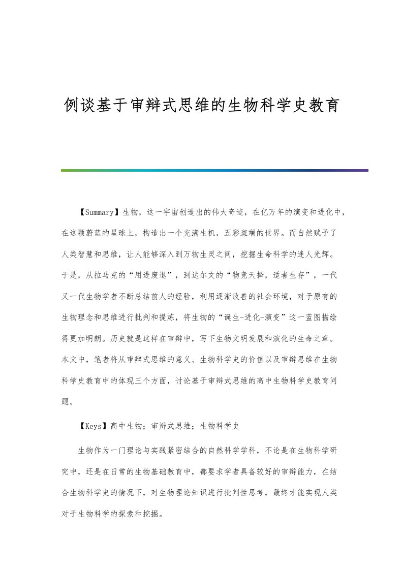 例谈基于审辩式思维的生物科学史教育