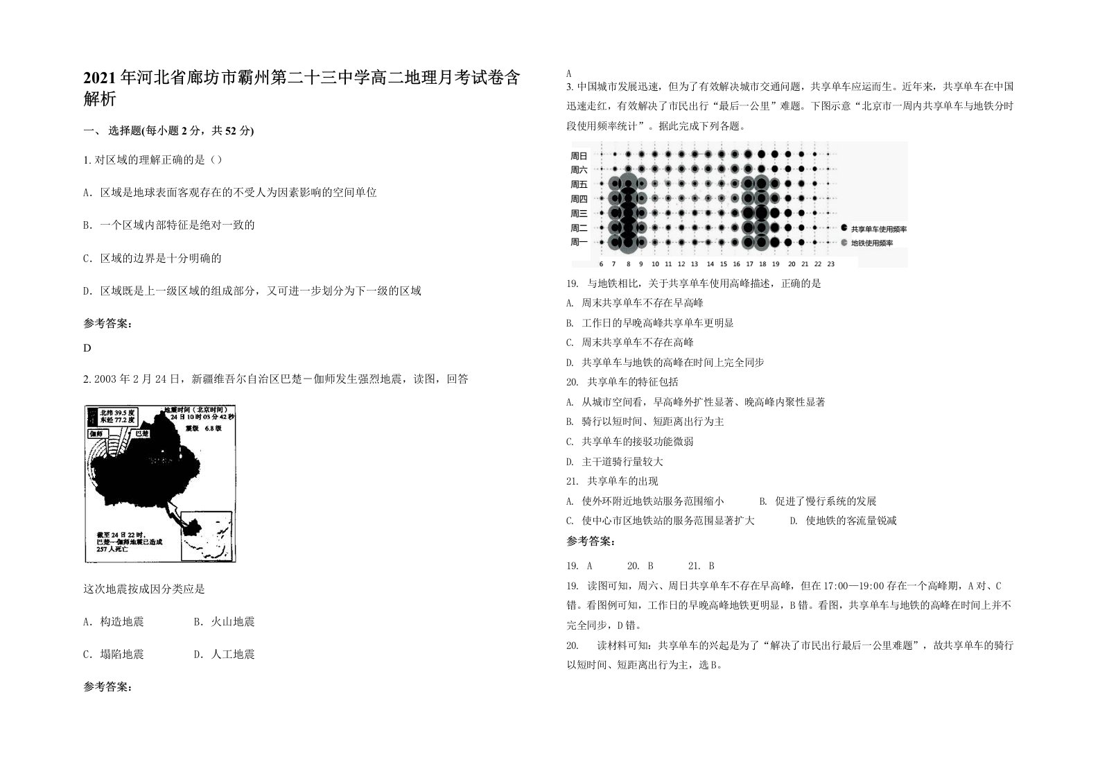 2021年河北省廊坊市霸州第二十三中学高二地理月考试卷含解析