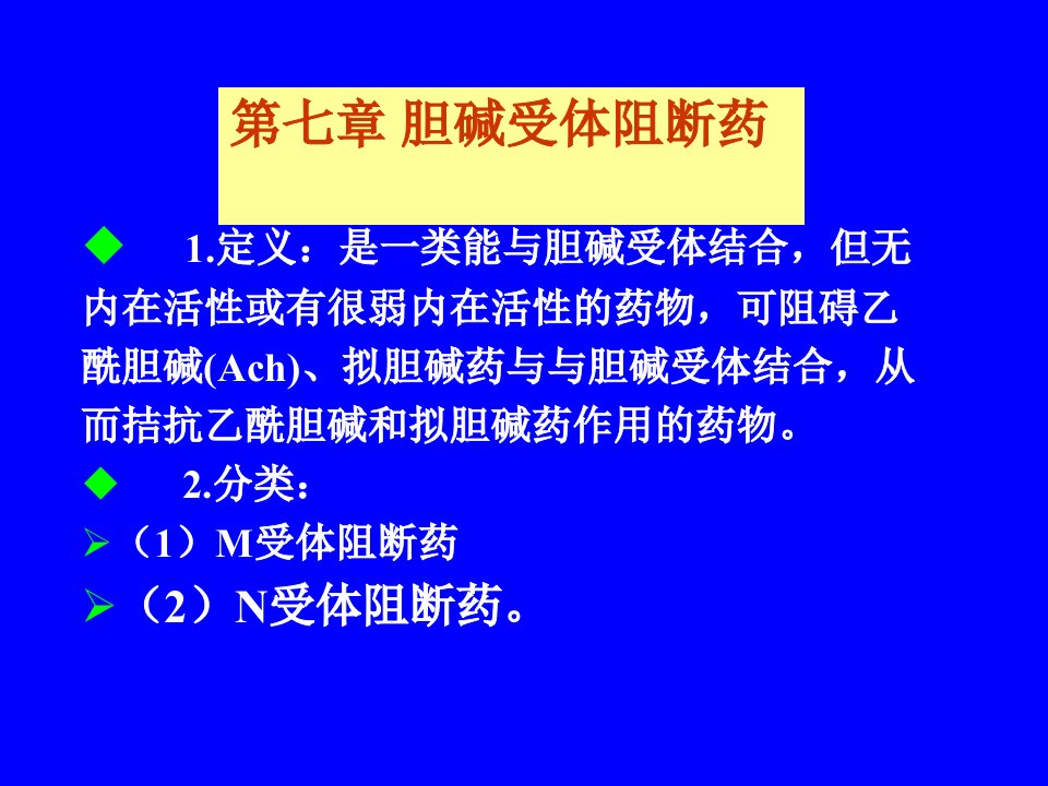 第七章抗胆碱药ppt课件