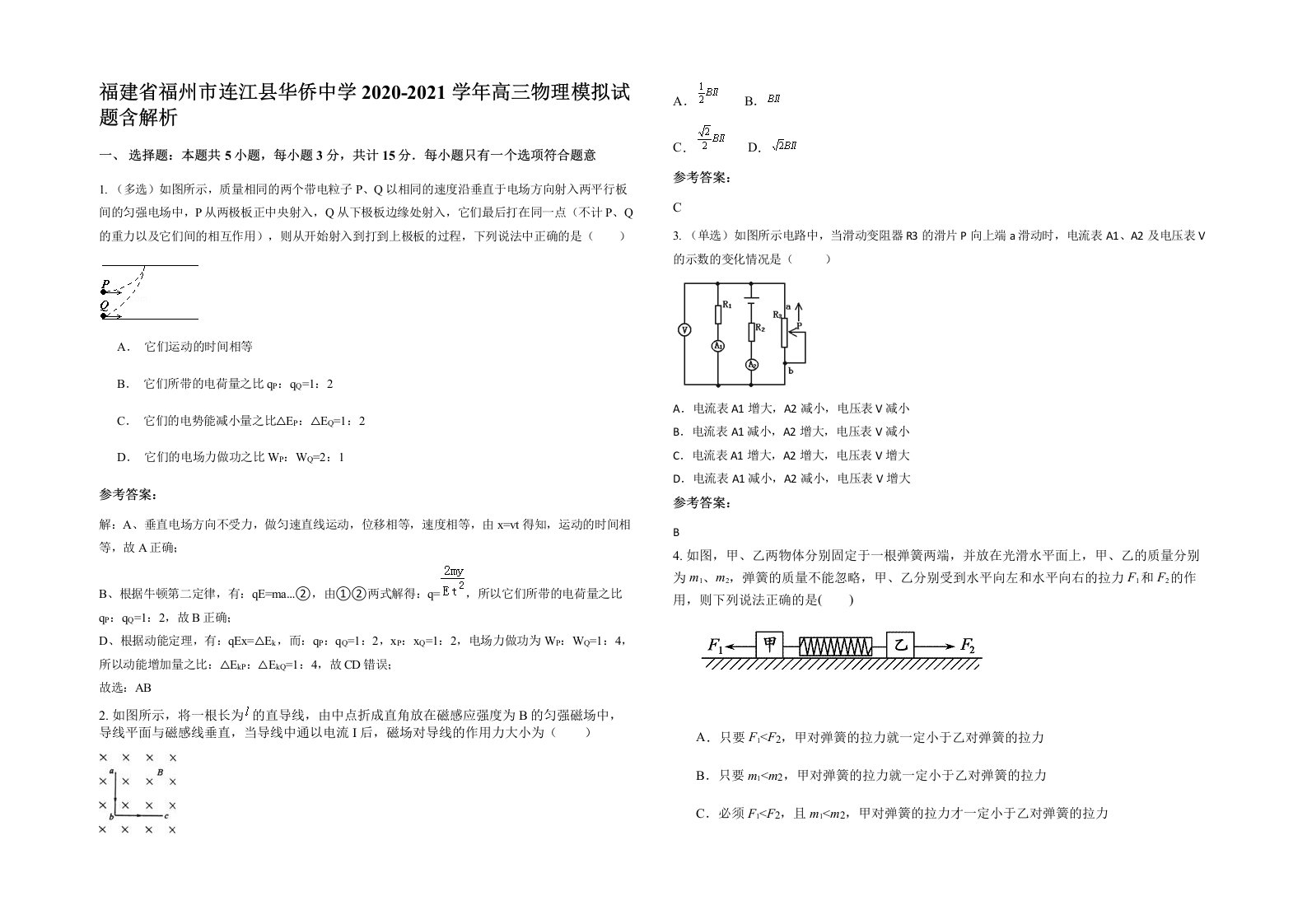 福建省福州市连江县华侨中学2020-2021学年高三物理模拟试题含解析