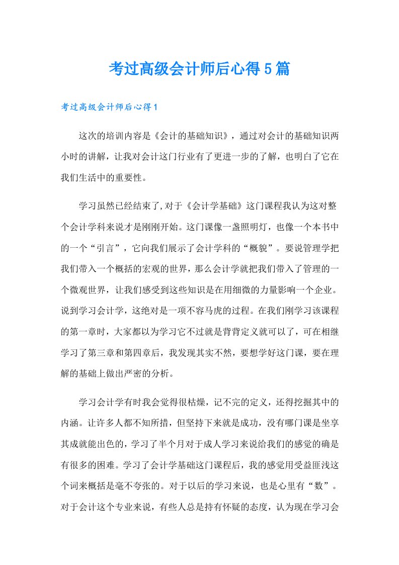 考过高级会计师后心得5篇