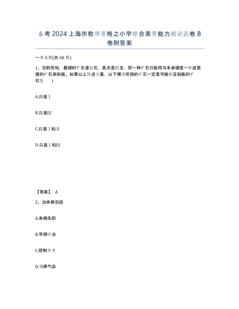 备考2024上海市教师资格之小学综合素质能力测试试卷B卷附答案