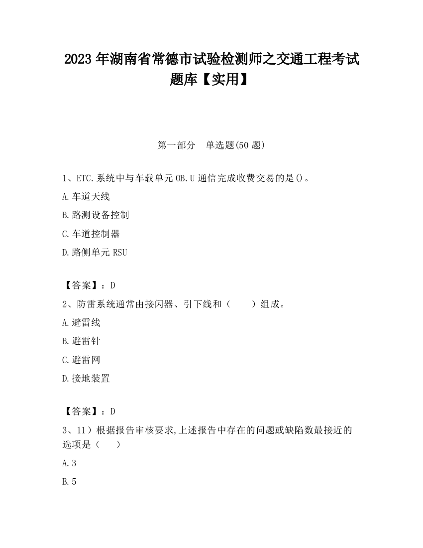 2023年湖南省常德市试验检测师之交通工程考试题库【实用】