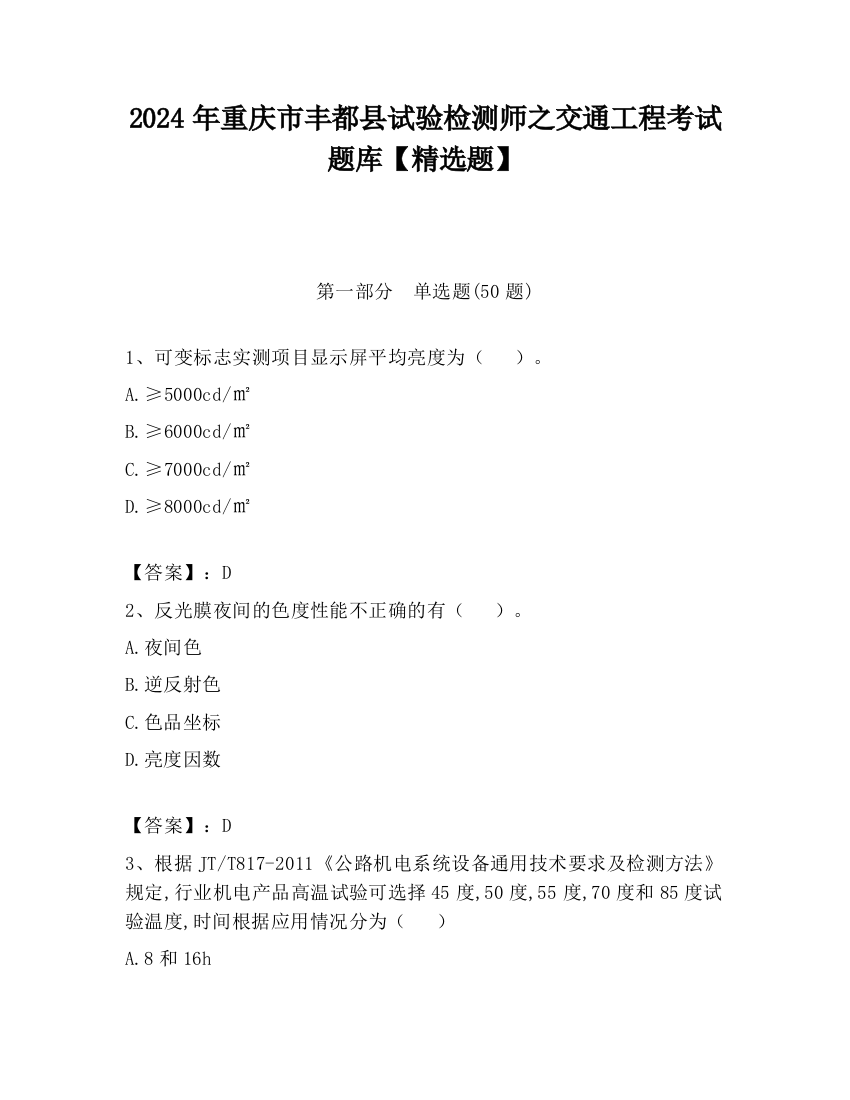 2024年重庆市丰都县试验检测师之交通工程考试题库【精选题】