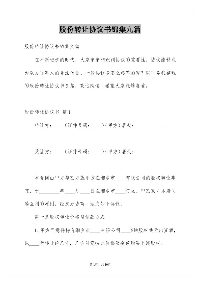 股份转让协议书锦集九篇