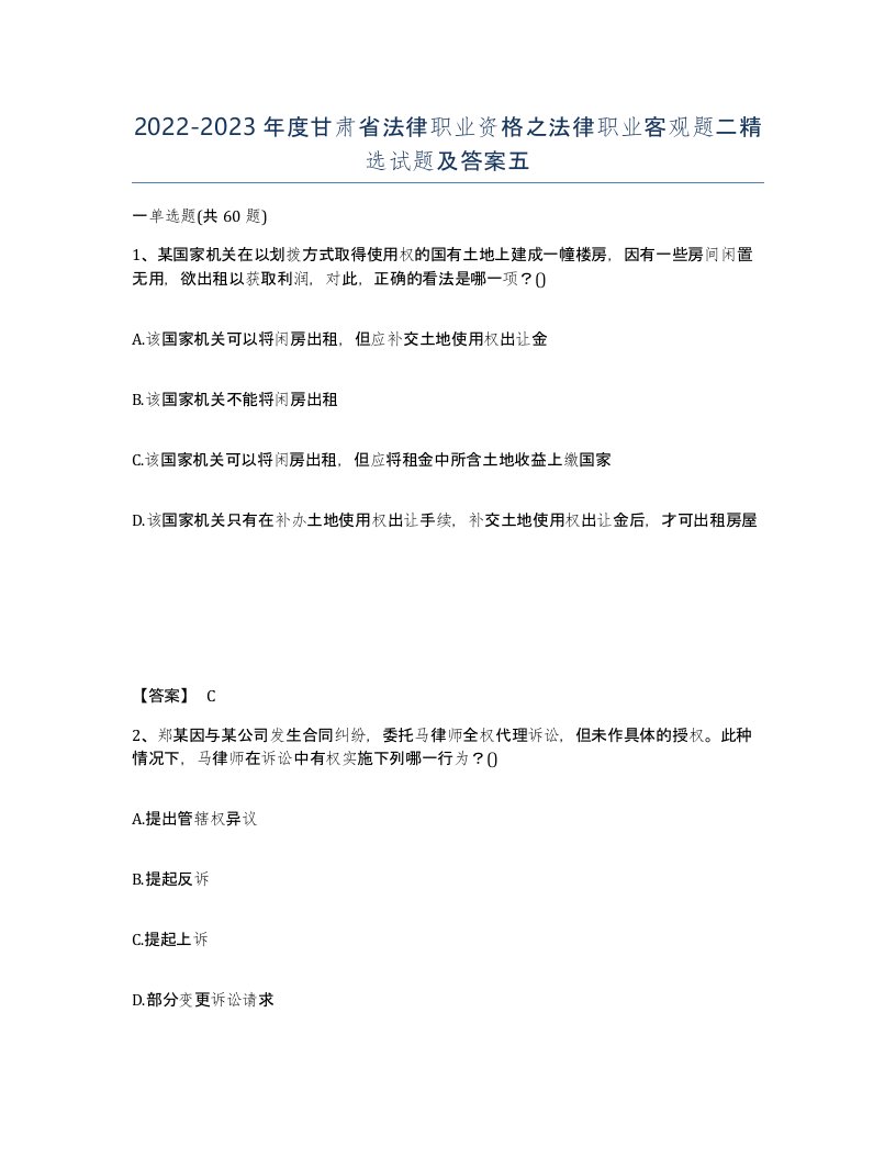 2022-2023年度甘肃省法律职业资格之法律职业客观题二试题及答案五