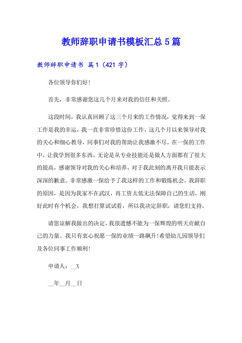 教师辞职申请书模板汇总5篇