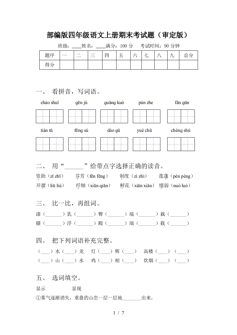 部编版四年级语文上册期末考试题(审定版)