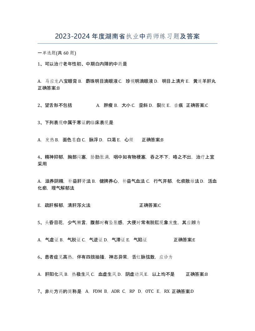 2023-2024年度湖南省执业中药师练习题及答案