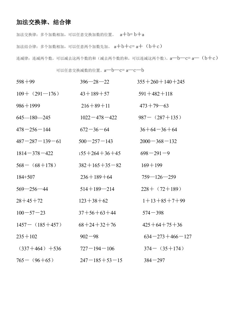 四年级加法交换和结合律、乘法交换律、结合律、分配律练习