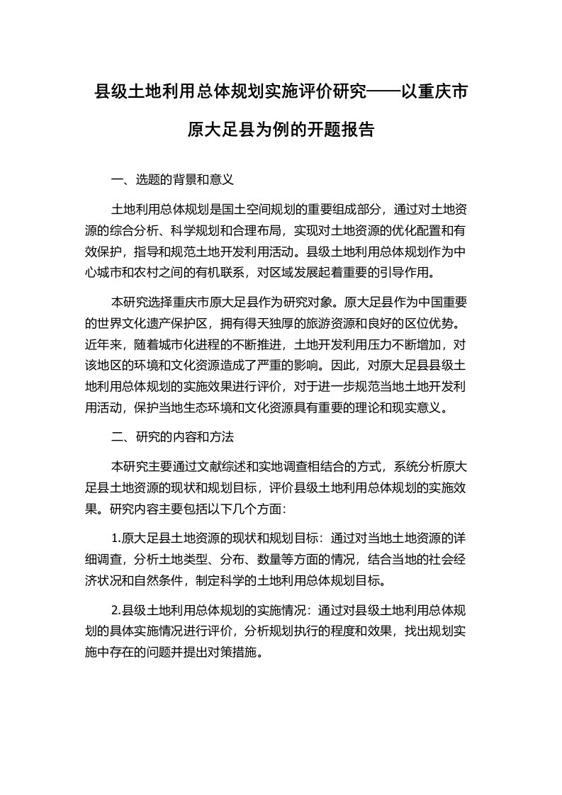 县级土地利用总体规划实施评价研究——以重庆市原大足县为例的开题报告