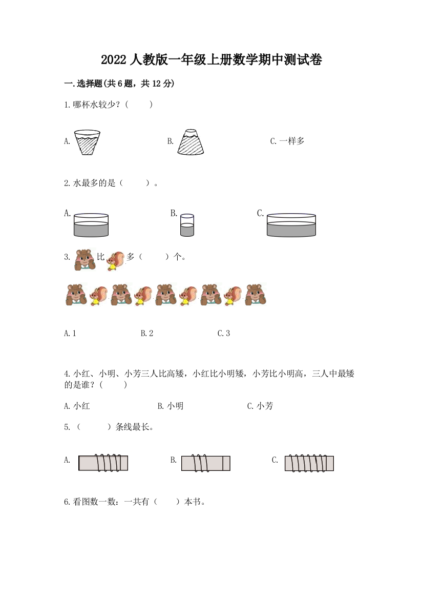 2022人教版一年级上册数学期中测试卷附答案（完整版）