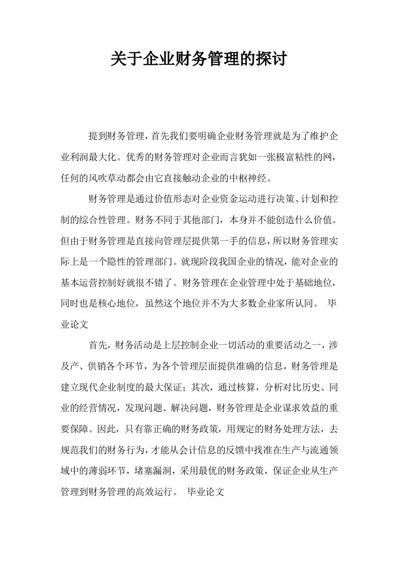 关于企业财务管理的探讨