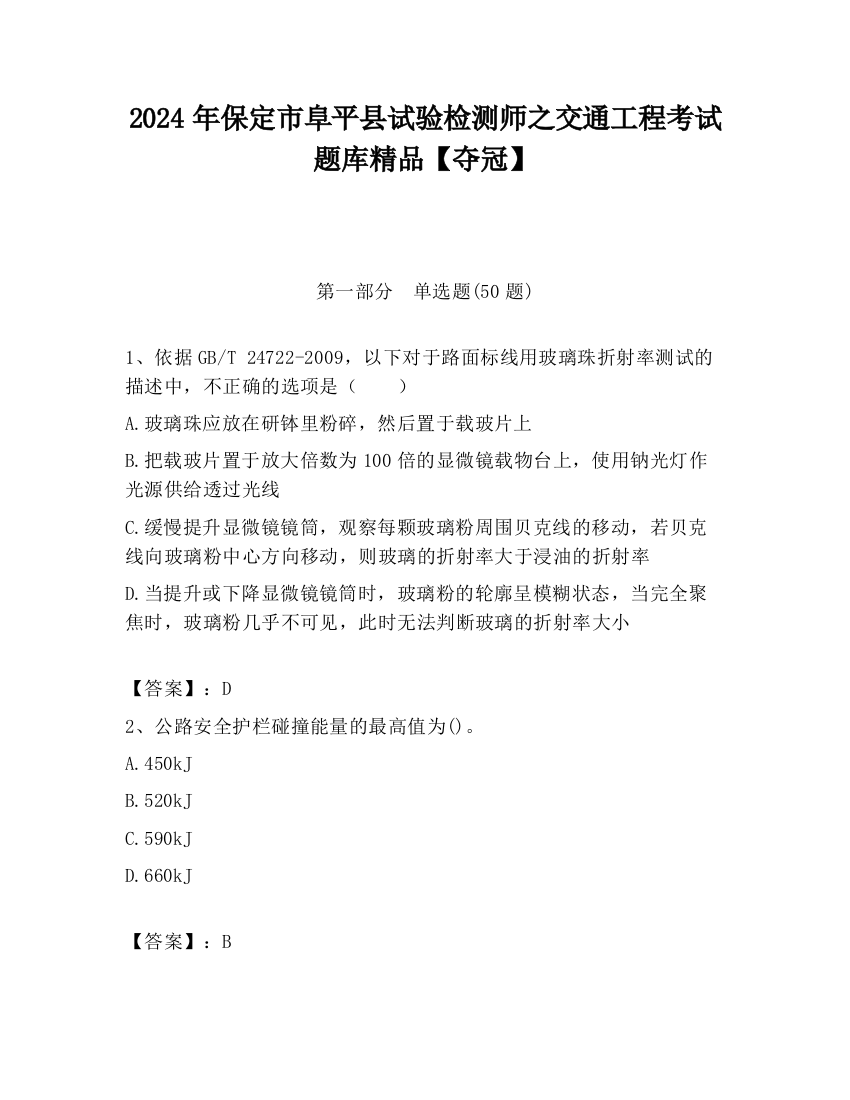 2024年保定市阜平县试验检测师之交通工程考试题库精品【夺冠】