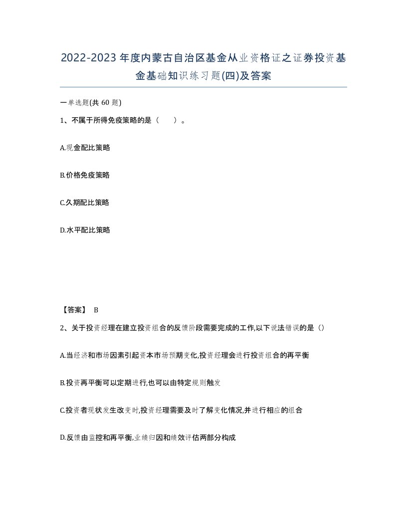 2022-2023年度内蒙古自治区基金从业资格证之证券投资基金基础知识练习题四及答案